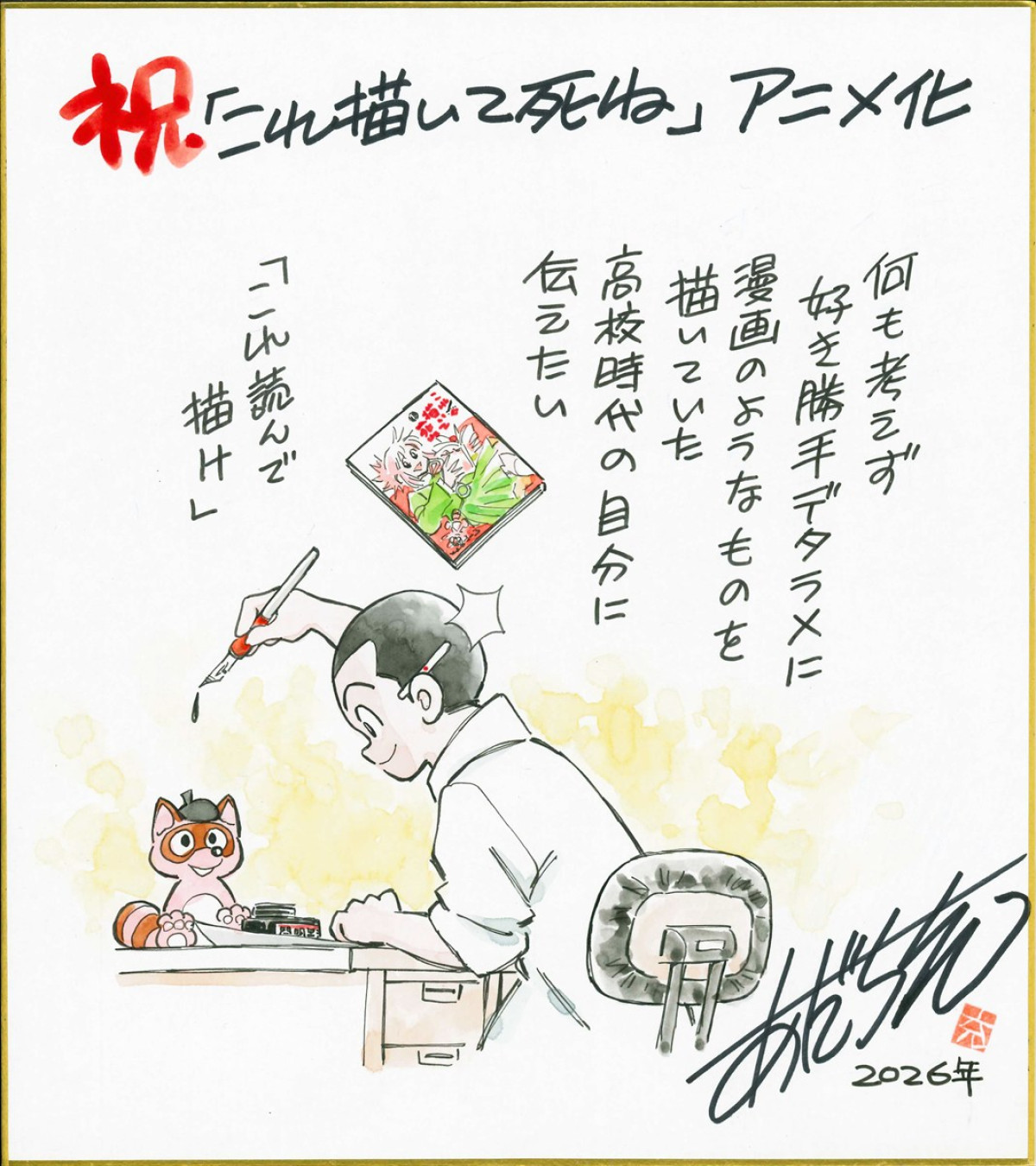 青山剛昌、あだち充、高橋留美子ら人気漫画家がアニメ『これ描いて死ね』応援イラストを描き下ろし