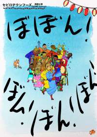 舞台『ぼぼん！ぼん！ぼん！ぼん！』メインビジュアル