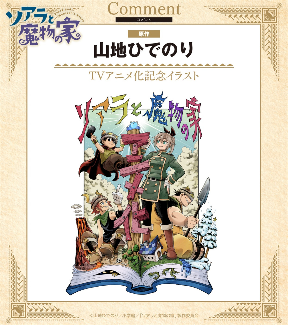 孤独な少女が出会う“異世界建築”の物語―『ソアラと魔物の家』27年アニメ化＆PV解禁　長谷川育美、村瀬歩が出演