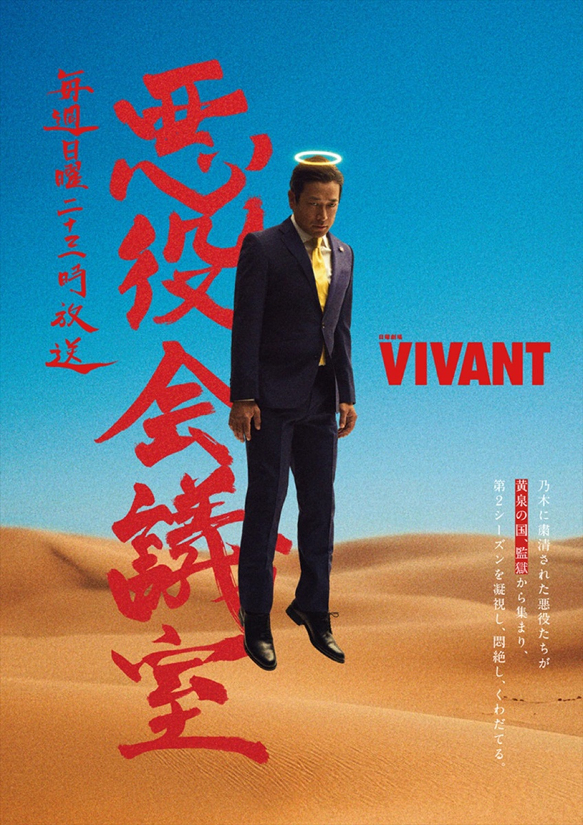 生きてたの!?　日曜劇場『VIVANT』告知にまさかの人物登場でファン熱狂