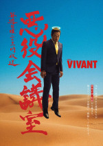 『VIVANT 悪役会議室』始動