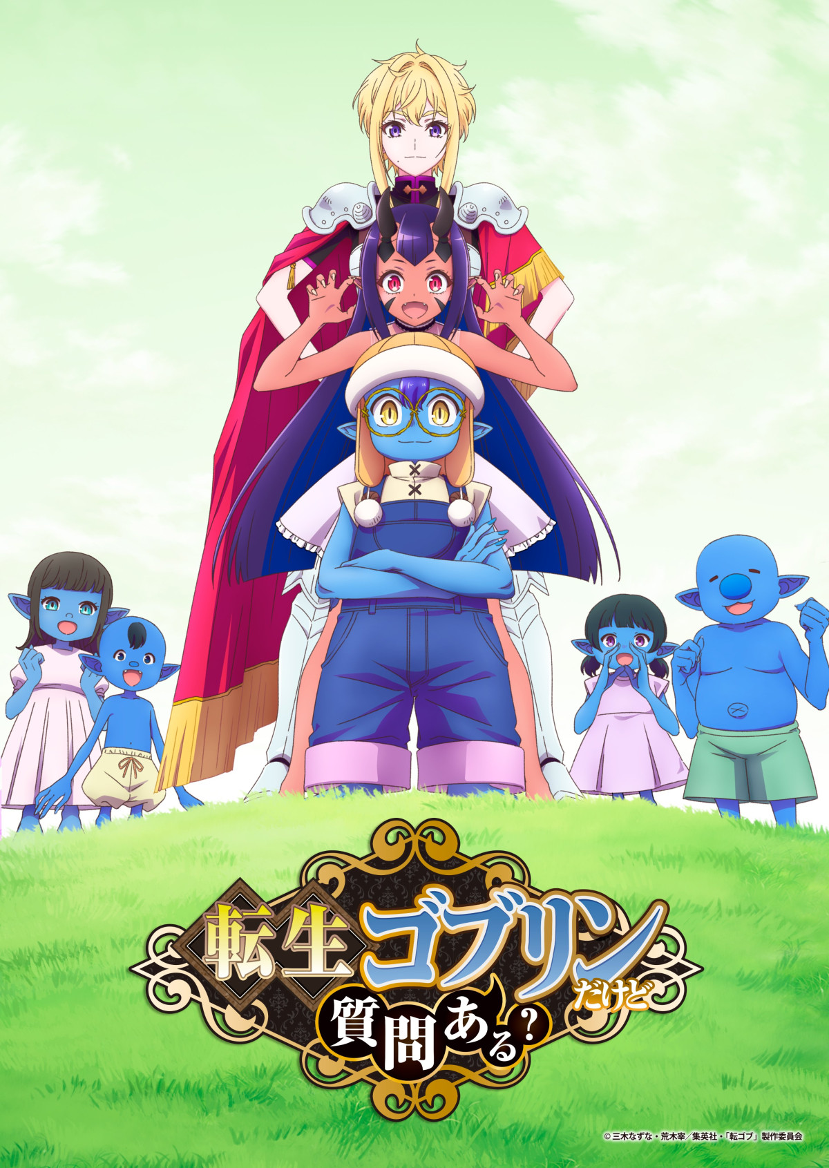 転生ゴブリンだけど質問ある？