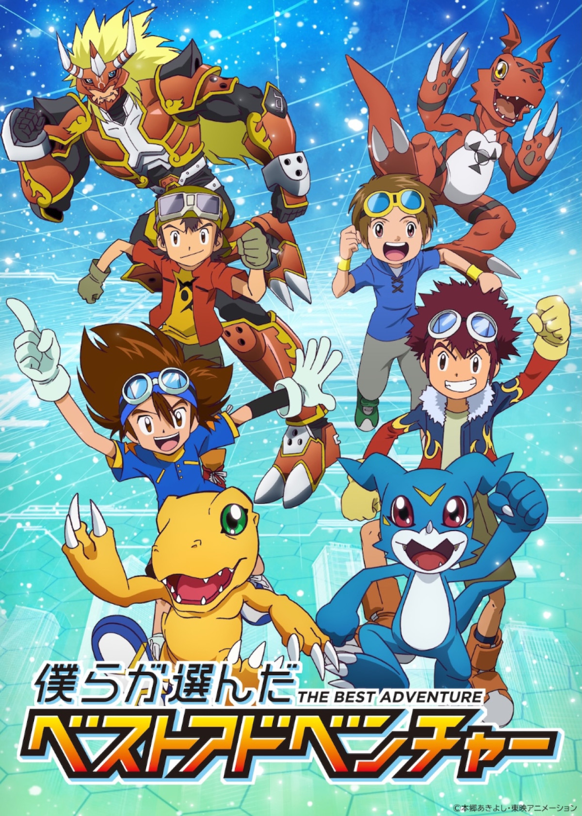 デジモン30周年プロジェクト『僕らが選んだベストアドベンチャー』キービジュアル