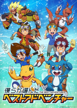 デジモン30周年プロジェクト『僕らが選んだベストアドベンチャー』キービジュアル