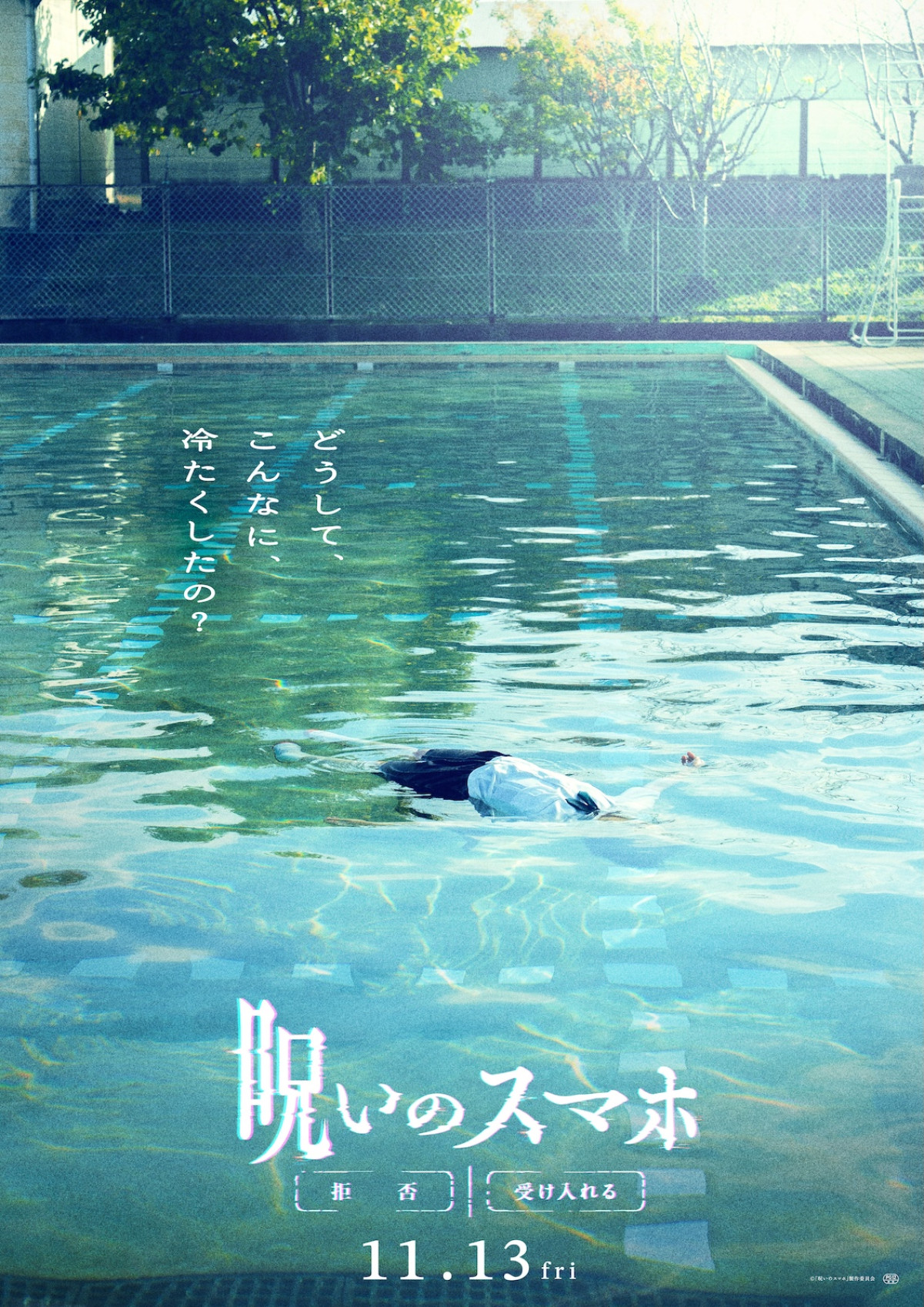 早瀬憩主演『呪いのスマホ』11月公開　窪塚愛流・井手上漠ら出演＆特報映像解禁