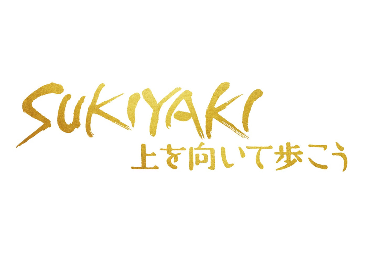 岡田准一×松坂桃李×仲野太賀『SUKIYAKI』特報解禁！　ダンサー役でNOSUKEも出演