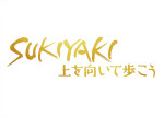 映画『SUKIYAKI 上を向いて歩こう』ロゴ