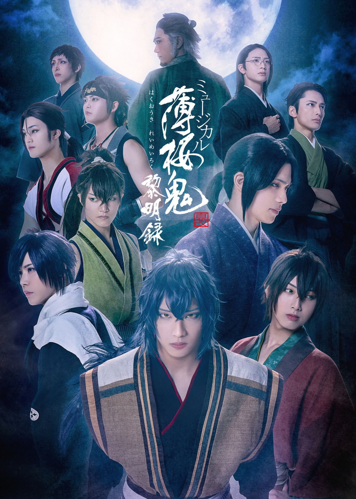 ミュージカル『薄桜鬼 真改』黎明録 キービジュアル