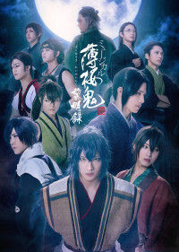 ミュージカル『薄桜鬼 真改』黎明録 キービジュアル