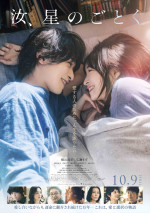 映画『汝、星のごとく』本ポスタービジュアル
