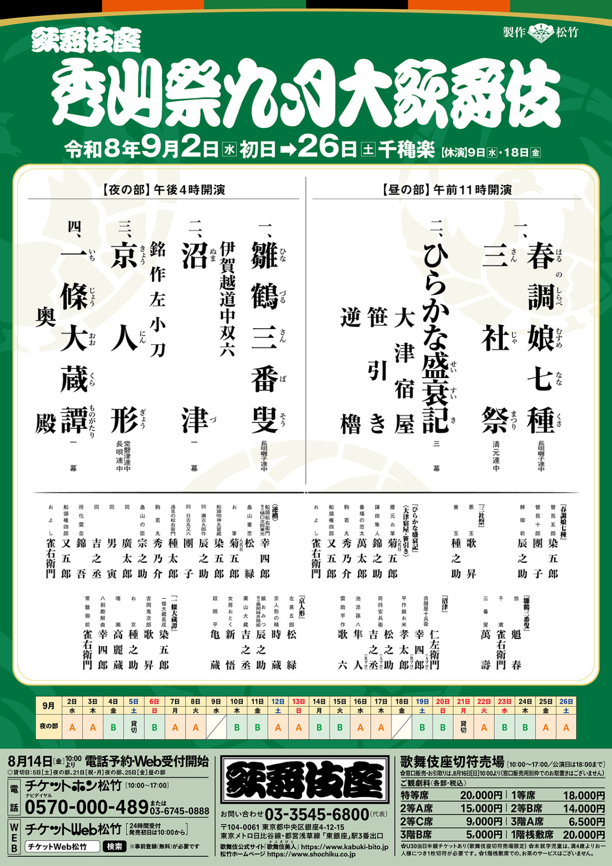 歌舞伎座『秀山祭九月大歌舞伎』上演作品発表　片岡仁左衛門、松本幸四郎、尾上松緑、八代目尾上菊五郎ら勢ぞろい