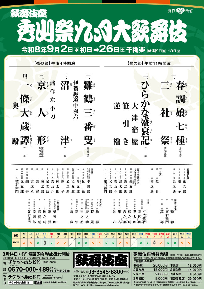 「秀山祭九月大歌舞伎」