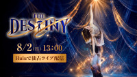 「THE DESTINY」Huluにて独占ライブ配信決定