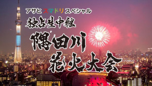『アサヒ スマドリスペシャル 独占生中継 隅田川花火大会 2026』ビジュアル