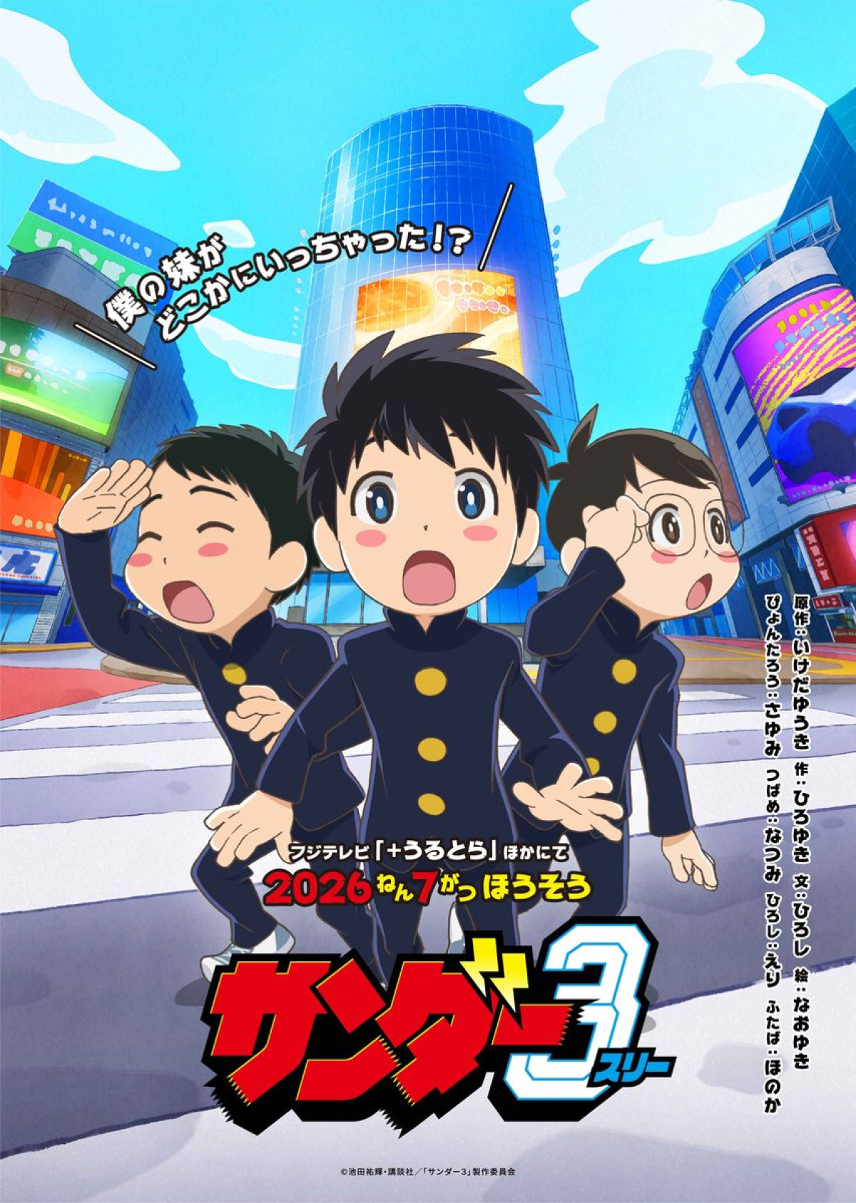 『サンダー３』鈴代紗弓×川井田夏海×秋山絵理、かわいらしい日常から一転する衝撃「ここから大冒険が始まる」