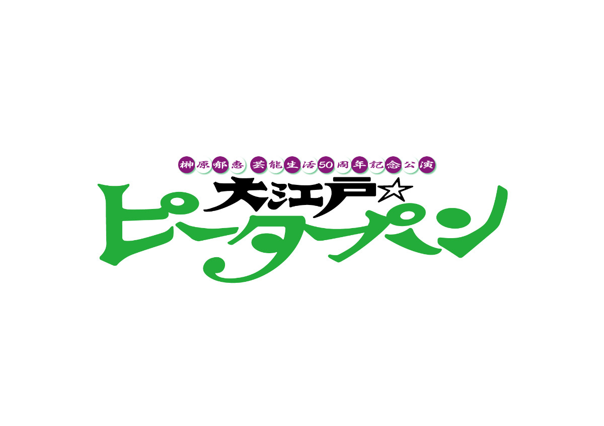 榊原郁恵、再び空を駆ける！　芸能生活50周年記念『大江戸☆ピーターパン』上演決定
