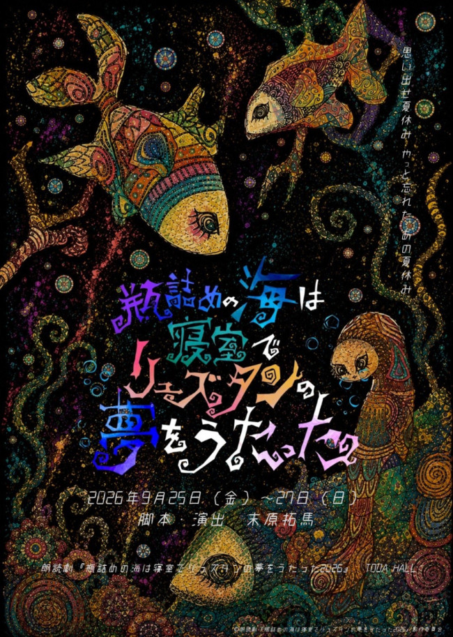 朗読劇『瓶詰めの海は寝室でリュズタンの夢をうたった2026』メインビジュアル