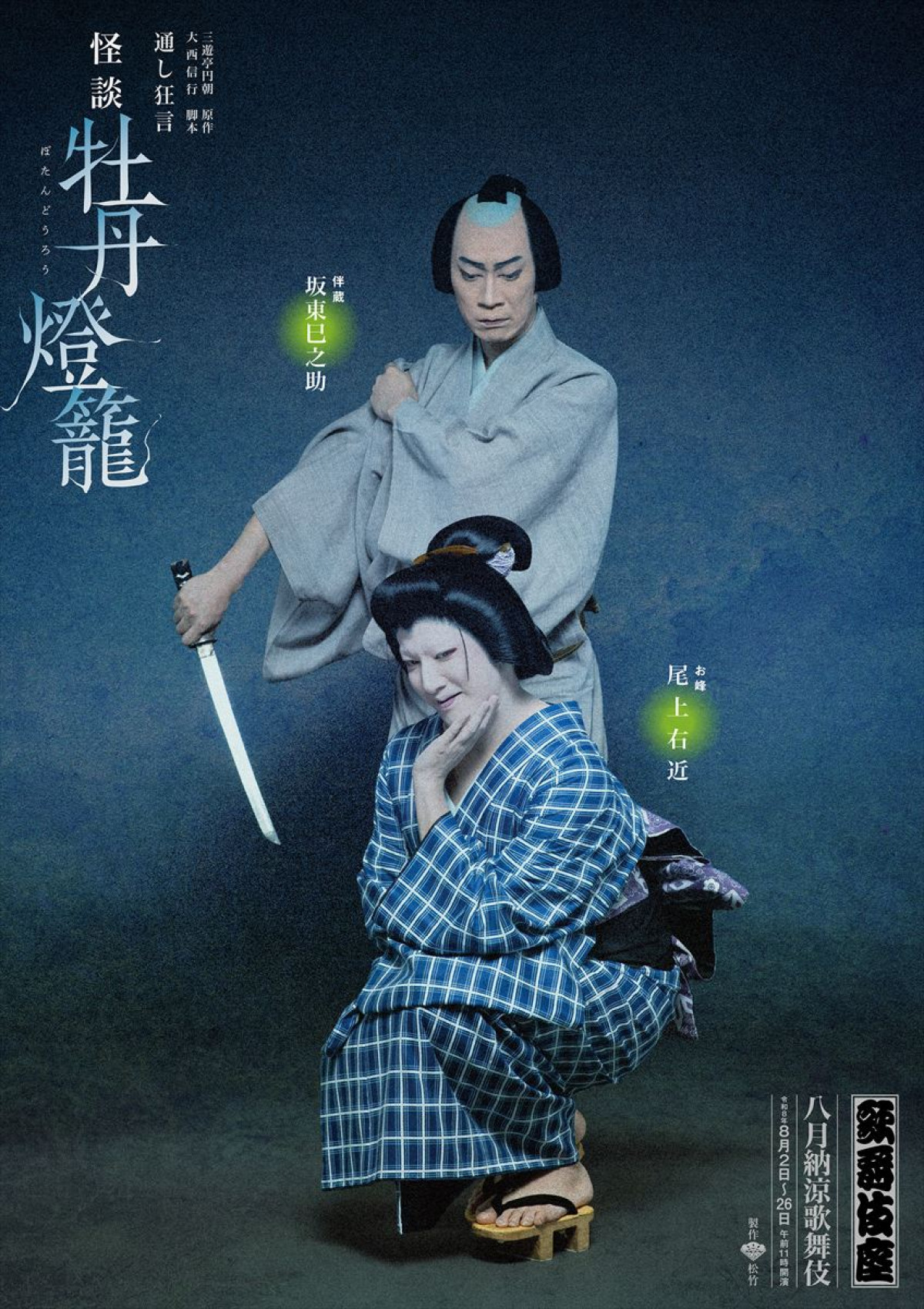 歌舞伎『怪談 牡丹燈籠』特別ビジュアル公開　坂東巳之助、尾上右近、市川染五郎らが幽霊の恐ろしさと人間の狂気を表現