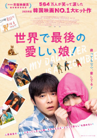 映画『世界で最後の愛しい娘！』本ポスター