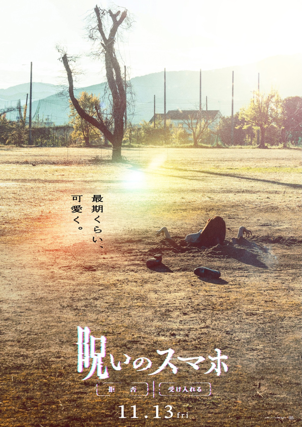 早瀬憩主演『呪いのスマホ』11月公開　窪塚愛流・井手上漠ら出演＆特報映像解禁