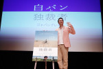 映画『白パンと独裁者』ジャパンプレミアに登壇したマリウス葉