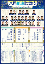 「八月納涼歌舞伎」本チラシ（裏）