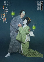 「八月納涼歌舞伎」『怪談 牡丹燈籠』特別ビジュアル