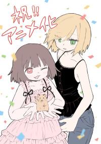 『みいちゃんと山田さん』原作者・亜月ねねによるアニメ化お祝いイラスト