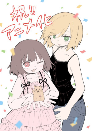 『みいちゃんと山田さん』原作者・亜月ねねによるアニメ化お祝いイラスト