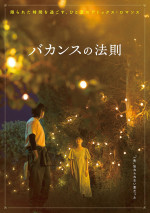 ABEMAオリジナルドラマ『バカンスの法則』イメージショット