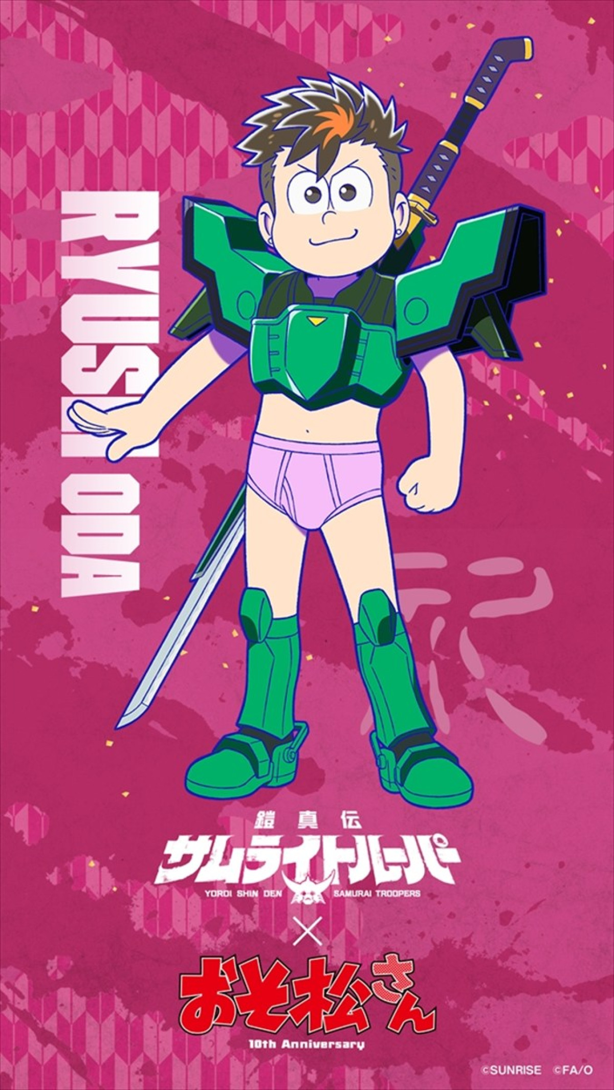 『鎧真伝サムライトルーパー』×『おそ松さん』ブリーフ姿で武装したコラボビジュアル解禁