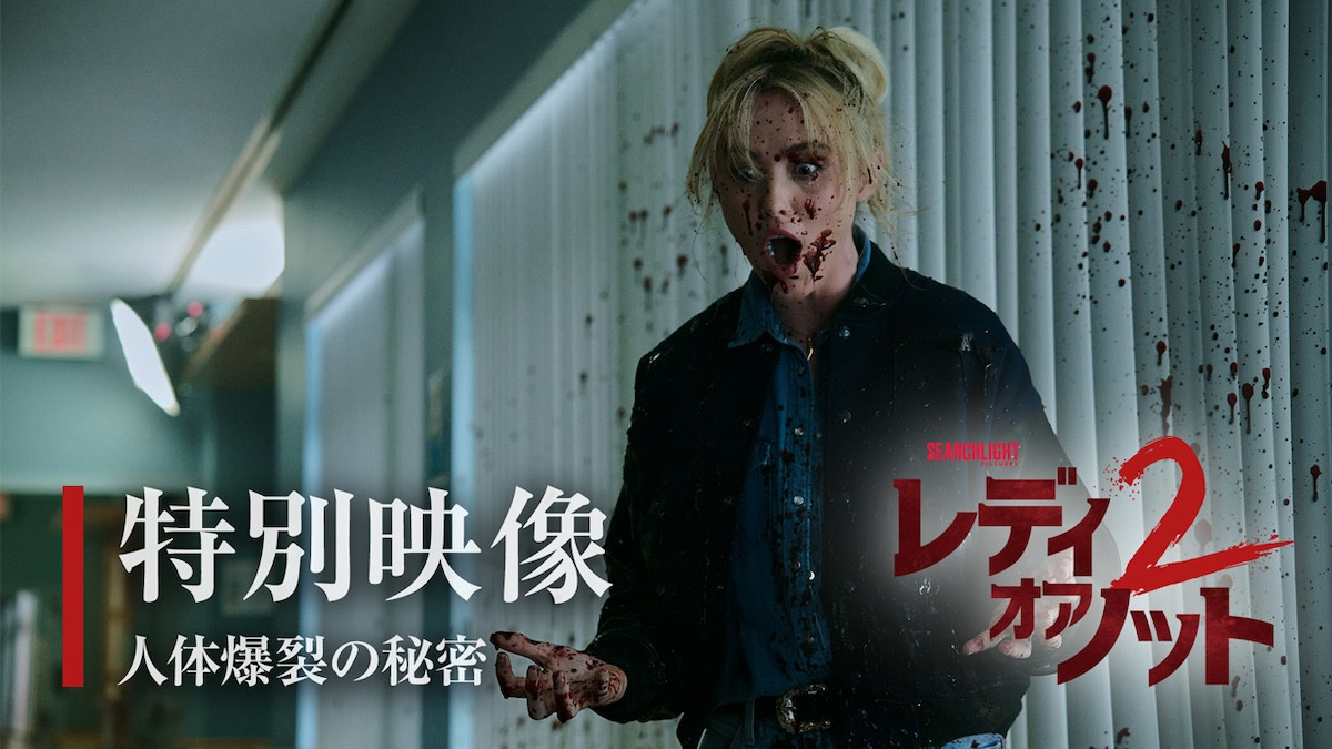 『レディ・オア・ノット2』“人体爆裂シーン”の裏側公開　使用した血糊の総液量は1230リットル！