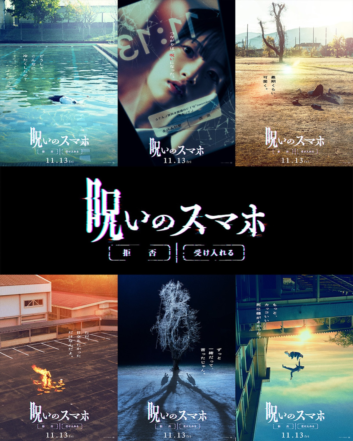 早瀬憩主演『呪いのスマホ』11月公開　窪塚愛流・井手上漠ら出演＆特報映像解禁