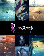 映画『呪いのスマホ』ティザービジュアル組写真