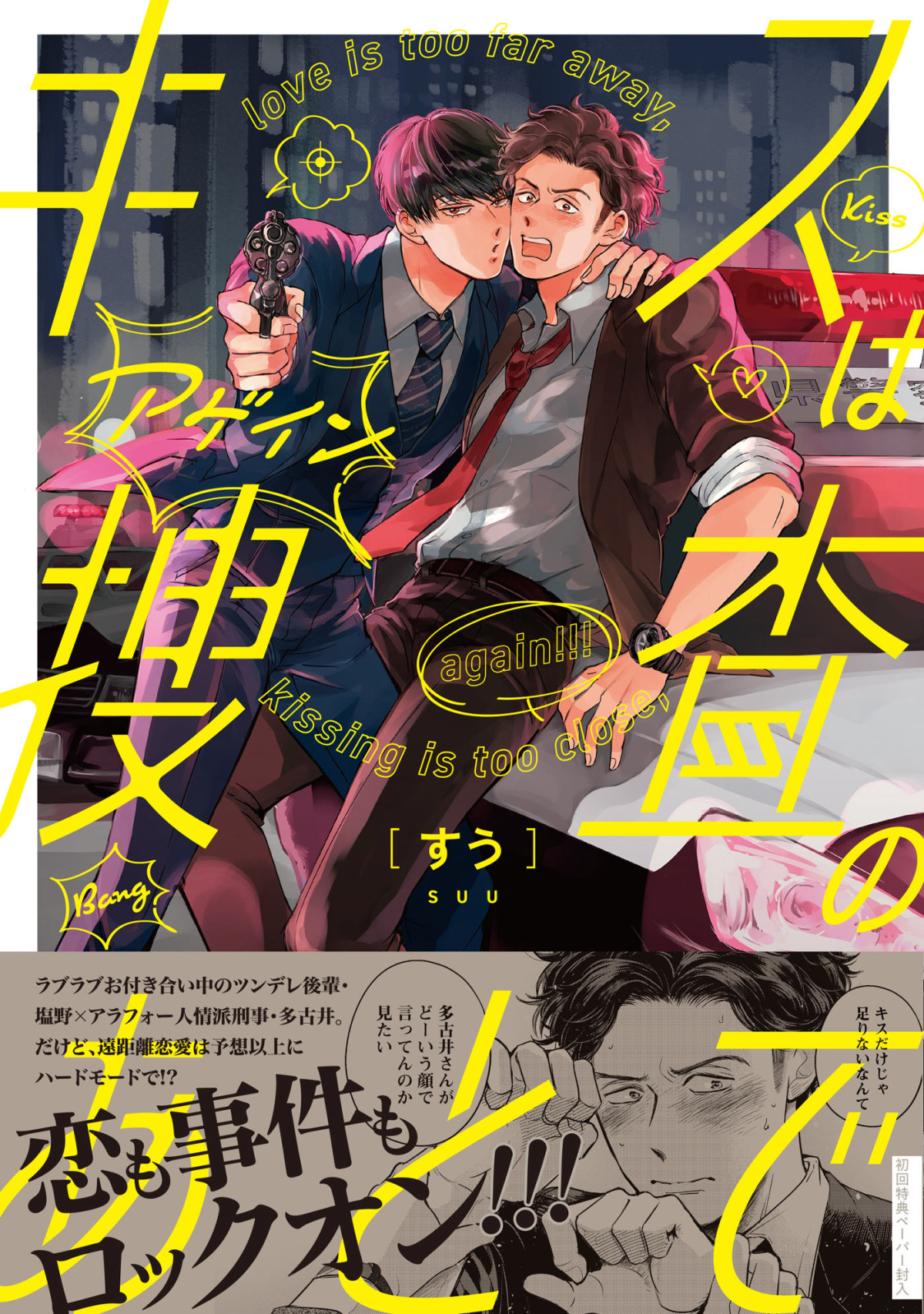 渡部秀×齋藤璃佑ダブル主演　人気BLコミックの実写ドラマ『キスは捜査のあとで』7.26スタート