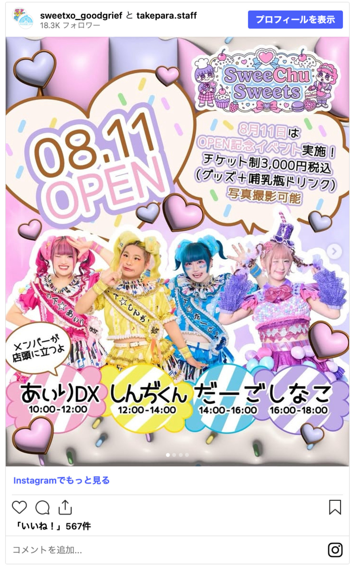 20260728_しなこプロデュースの新店舗「SweeChu Sweets（スイーチュスイーツ）」