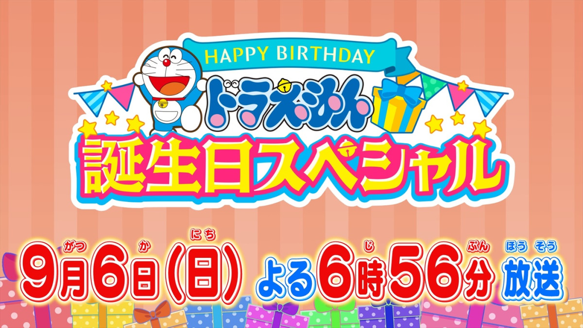 『ドラえもん 誕生日スペシャル』放送告知ビジュアル