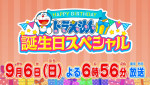『ドラえもん 誕生日スペシャル』放送告知ビジュアル