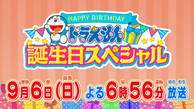 『ドラえもん 誕生日スペシャル』放送告知ビジュアル