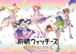 『劇場版 前橋ウィッチーズ～魔女見習いのエモエモリーズ～』ティザービジュアル