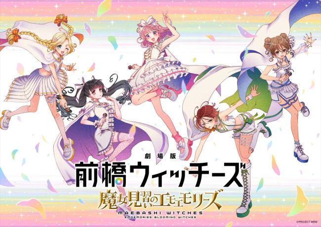 『劇場版 前橋ウィッチーズ～魔女見習いのエモエモリーズ～』ティザービジュアル