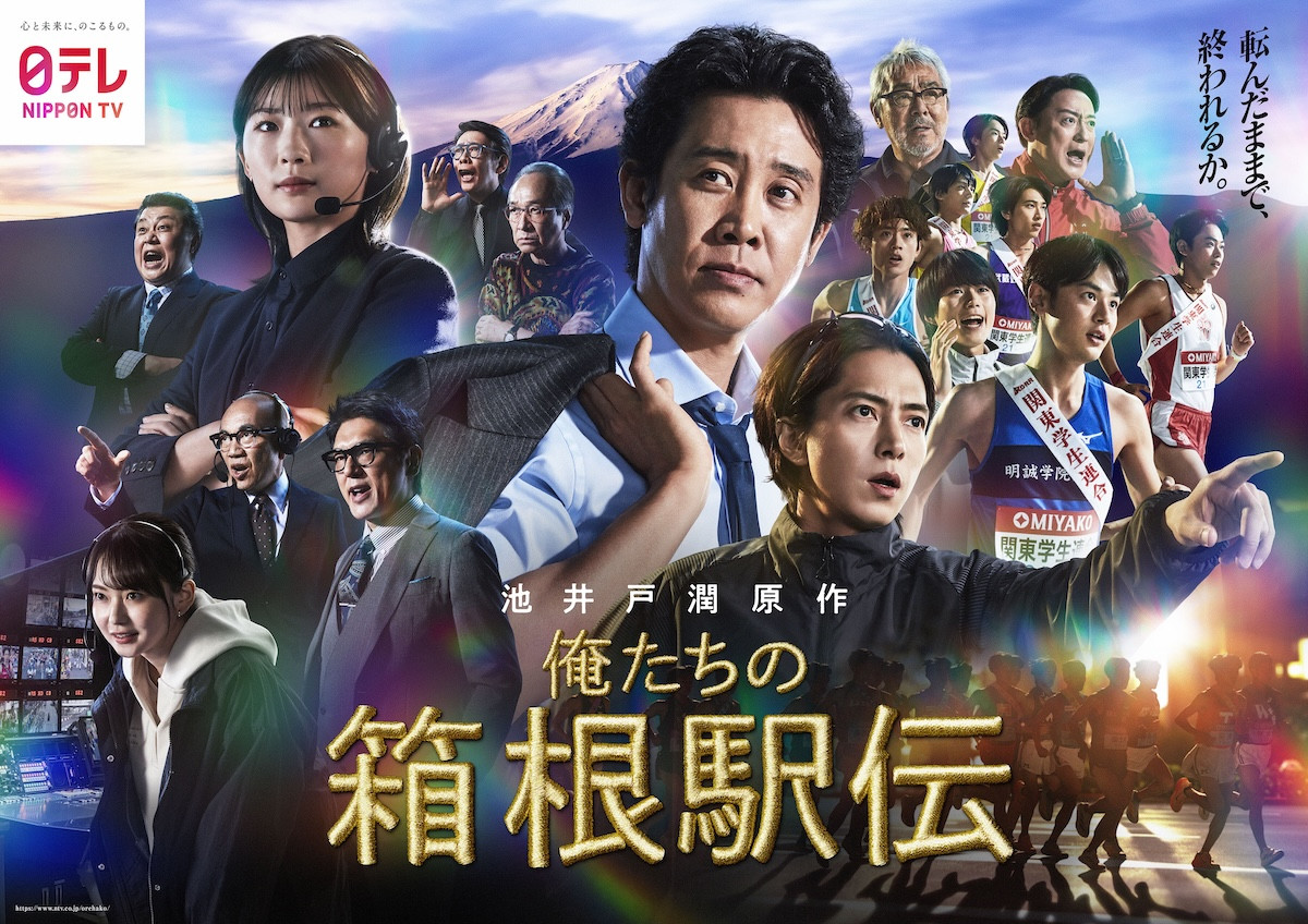 ドラマ『俺たちの箱根駅伝』ポスタービジュアル