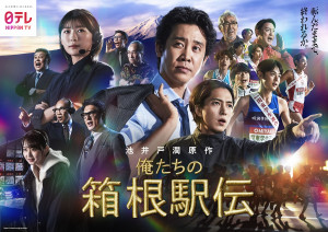 大泉洋を中心に伊藤沙莉＆山下智久ら集結　『俺たちの箱根駅伝』熱き思いが交錯するポスター解禁