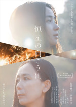 映画『恒星の向こう側』メインビジュアル
