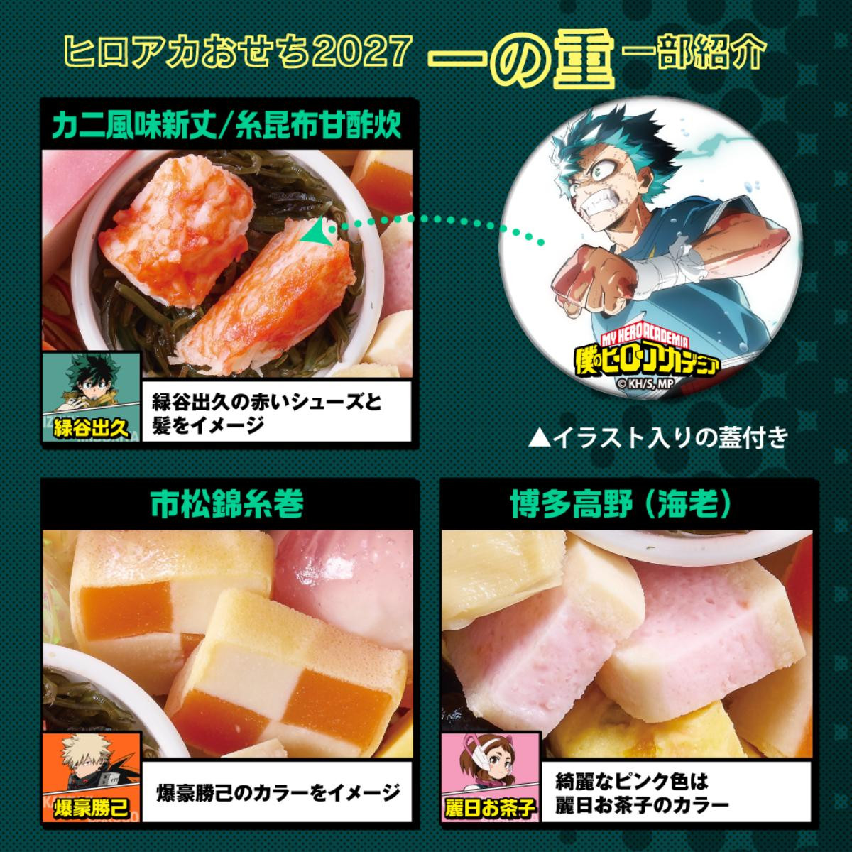 260825「僕のヒーローアカデミアおせち2027」