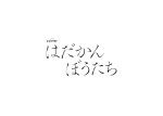 ドラマ『はだかんぼうたち』ロゴ