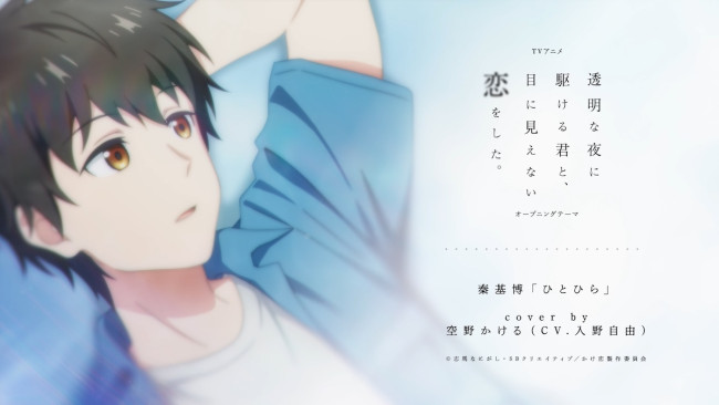アニメ『透明な夜に駆ける君と、目に見えない恋をした。』秦基博「ひとひら」Cover by 空野かける（CV.入野自由）