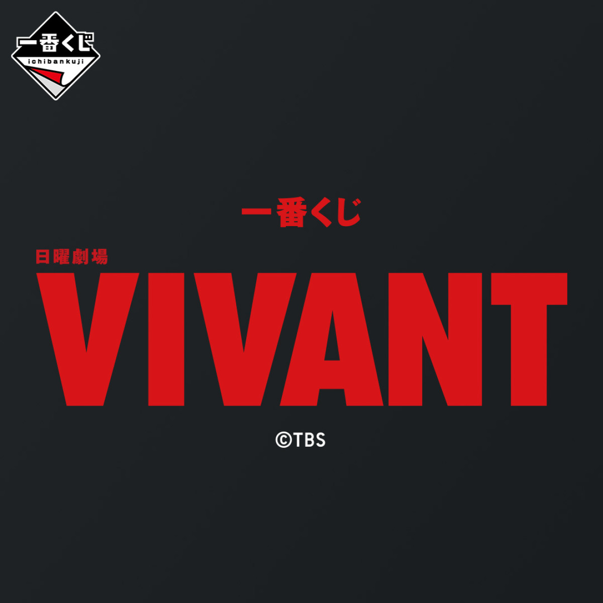 20260803 「ファミマ」×日曜劇場『VIVANT』