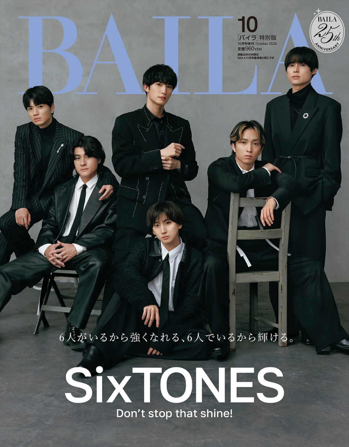 SixTONESが登場する「BAILA」10月号特別版表紙
