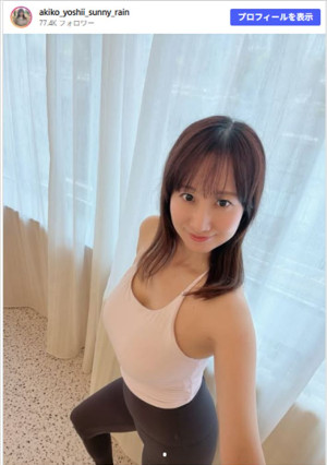 吉井明子、ピラティスウエア姿が美しい！　※「吉井明子」Instagram